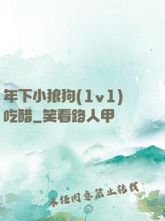 年下小狼狗(1v1)吃醋