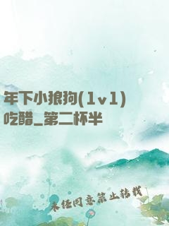 年下小狼狗(1v1)吃醋