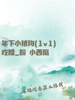 年下小狼狗(1v1)吃醋