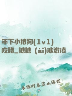 年下小狼狗(1v1)吃醋
