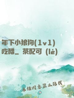 年下小狼狗(1v1)吃醋