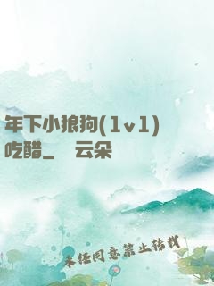 年下小狼狗(1v1)吃醋