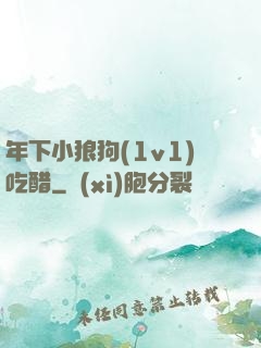 年下小狼狗(1v1)吃醋