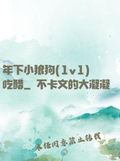 年下小狼狗(1v1)吃醋