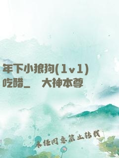 年下小狼狗(1v1)吃醋