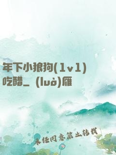 年下小狼狗(1v1)吃醋