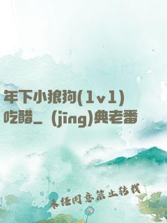 年下小狼狗(1v1)吃醋