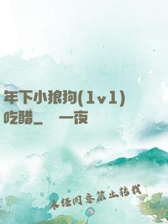 年下小狼狗(1v1)吃醋