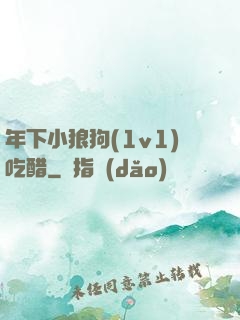 年下小狼狗(1v1)吃醋