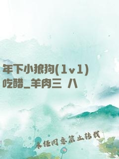 年下小狼狗(1v1)吃醋
