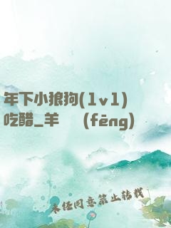年下小狼狗(1v1)吃醋