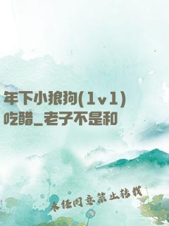 年下小狼狗(1v1)吃醋