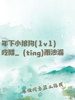 年下小狼狗(1v1)吃醋