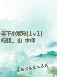 年下小狼狗(1v1)吃醋