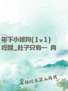 年下小狼狗(1v1)吃醋