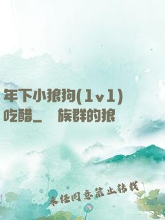 年下小狼狗(1v1)吃醋
