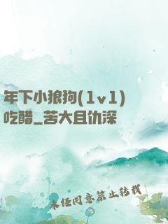 年下小狼狗(1v1)吃醋