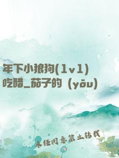 年下小狼狗(1v1)吃醋
