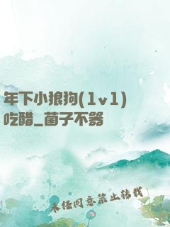 年下小狼狗(1v1)吃醋