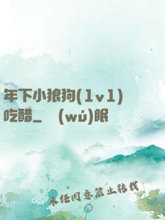 年下小狼狗(1v1)吃醋