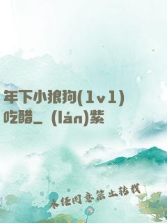 年下小狼狗(1v1)吃醋