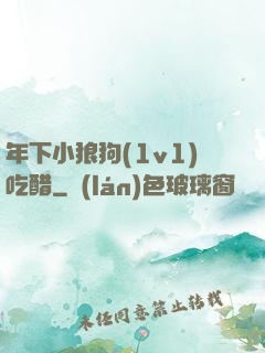年下小狼狗(1v1)吃醋