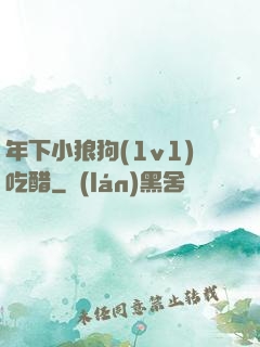 年下小狼狗(1v1)吃醋