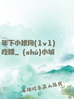 年下小狼狗(1v1)吃醋