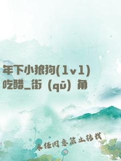 年下小狼狗(1v1)吃醋