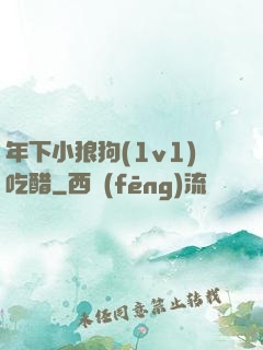 年下小狼狗(1v1)吃醋
