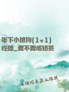 年下小狼狗(1v1)吃醋