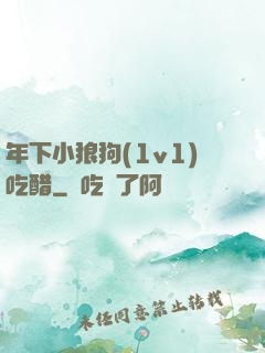 年下小狼狗(1v1)吃醋