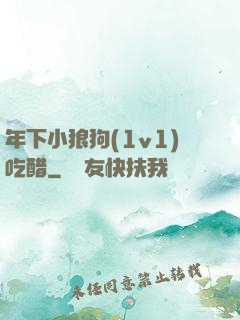年下小狼狗(1v1)吃醋