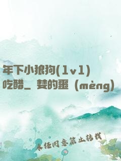 年下小狼狗(1v1)吃醋