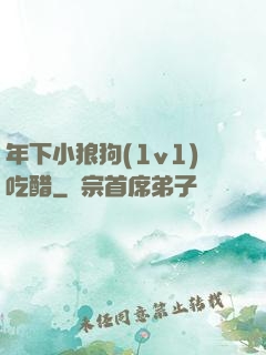 年下小狼狗(1v1)吃醋