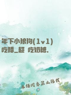 年下小狼狗(1v1)吃醋