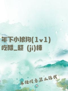 年下小狼狗(1v1)吃醋