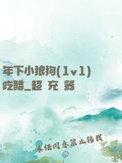 年下小狼狗(1v1)吃醋