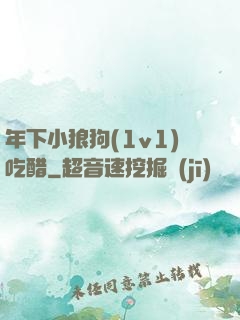 年下小狼狗(1v1)吃醋