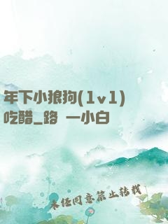 年下小狼狗(1v1)吃醋