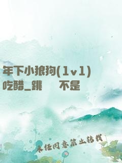 年下小狼狗(1v1)吃醋