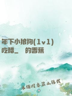 年下小狼狗(1v1)吃醋