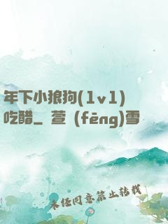 年下小狼狗(1v1)吃醋