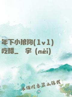 年下小狼狗(1v1)吃醋