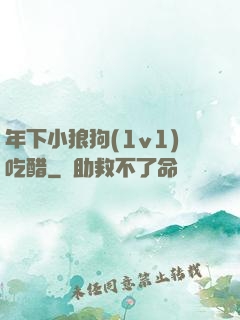 年下小狼狗(1v1)吃醋