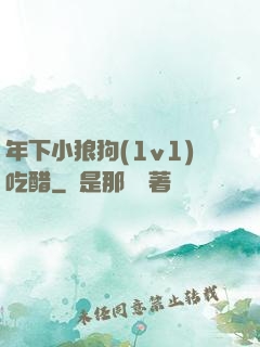 年下小狼狗(1v1)吃醋