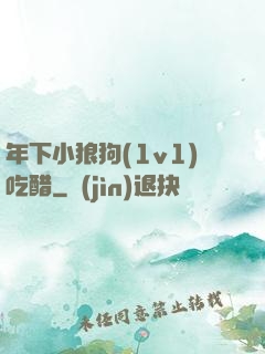 年下小狼狗(1v1)吃醋