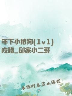 年下小狼狗(1v1)吃醋