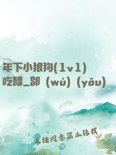 年下小狼狗(1v1)吃醋
