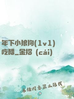 年下小狼狗(1v1)吃醋